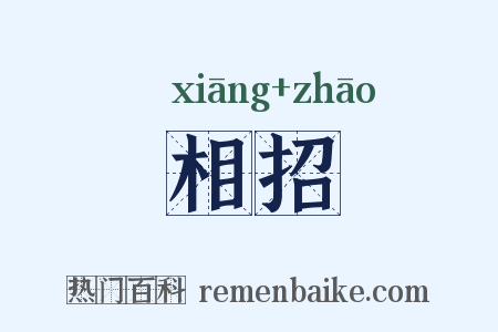 相招是什么意思的图片